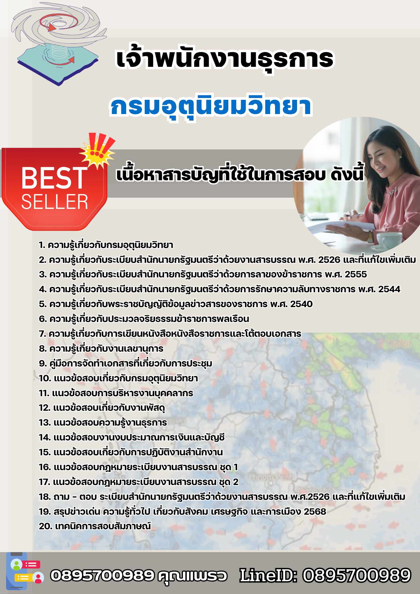 แนวข้อสอบเจ้าพนักงานธุรการ กรมอุตุนิยมวิทยา 2568