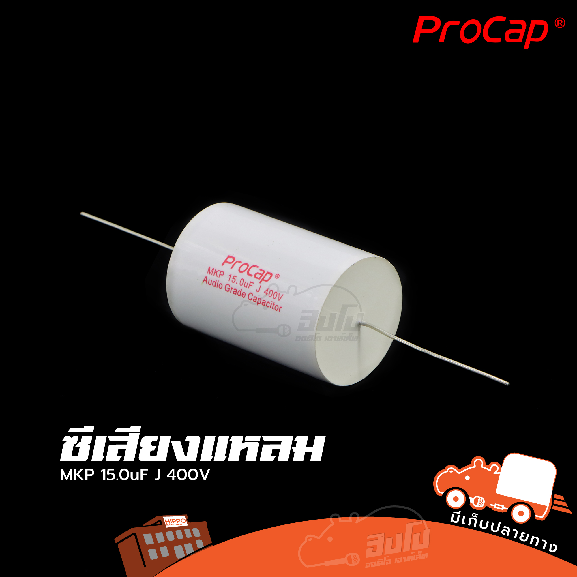 C 15.0uF 400V MKP PRO CAP ซีเสียงแหลม (HP001-01)