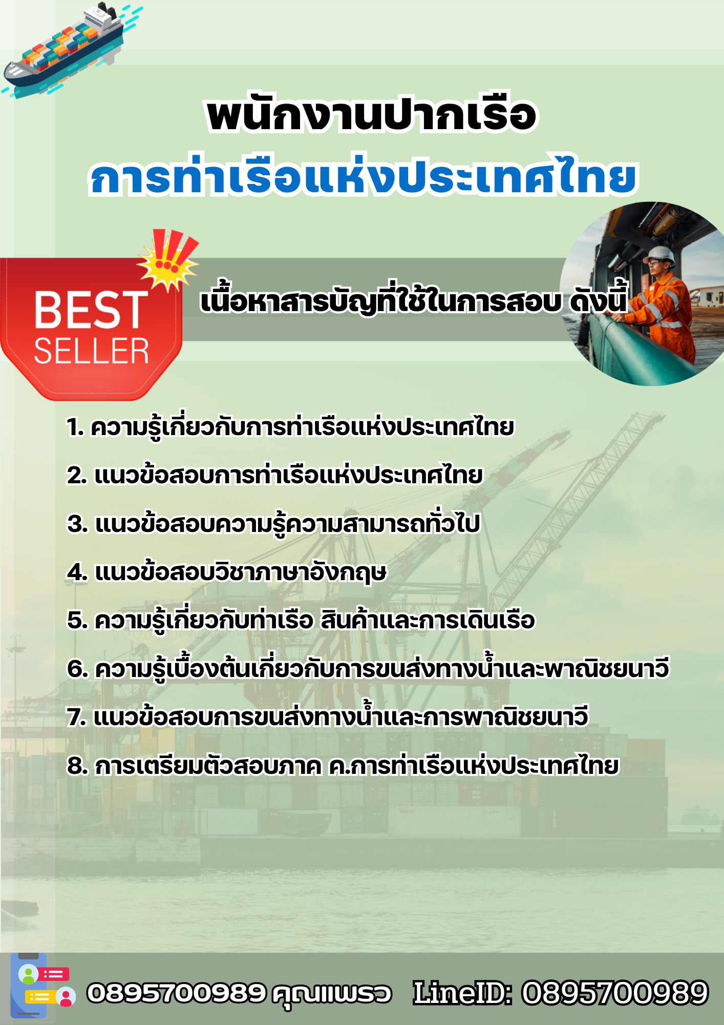 แนวข้อสอบพนักงานปากเรือ การท่าเรือแห่งประเทศไทย 2568