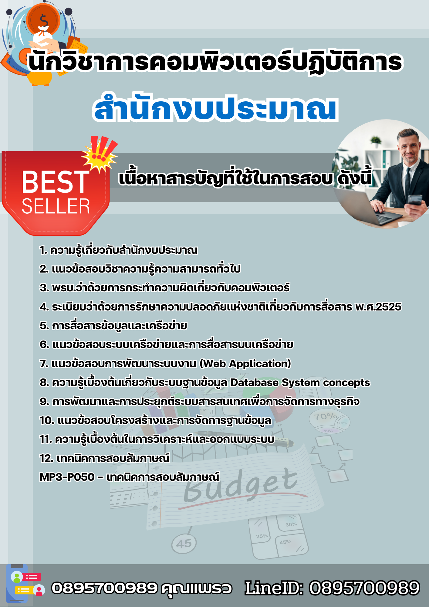 แนวข้อสอบนักวิชาการคอมพิวเตอร์ปฏิบัติการ สำนักงบประมาณ 2568