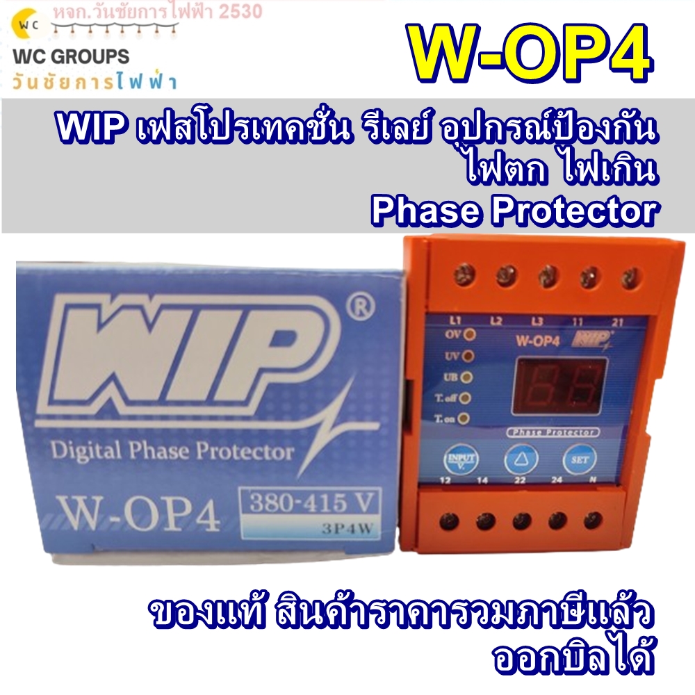 WIP เฟสโปรเทคชั่น รีเลย์ อุปกรณ์ป้องกัน ไฟตก ไฟเกิน Phase Protector 380V W-OP4 WIP(ดับบลิวไอพี)