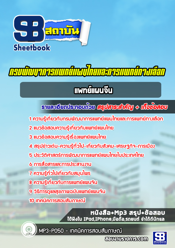 แนวข้อสอบแพทย์แผนจีน กรมพัฒนาการแพทย์แผนไทยและการแพทย์ทางเลือก