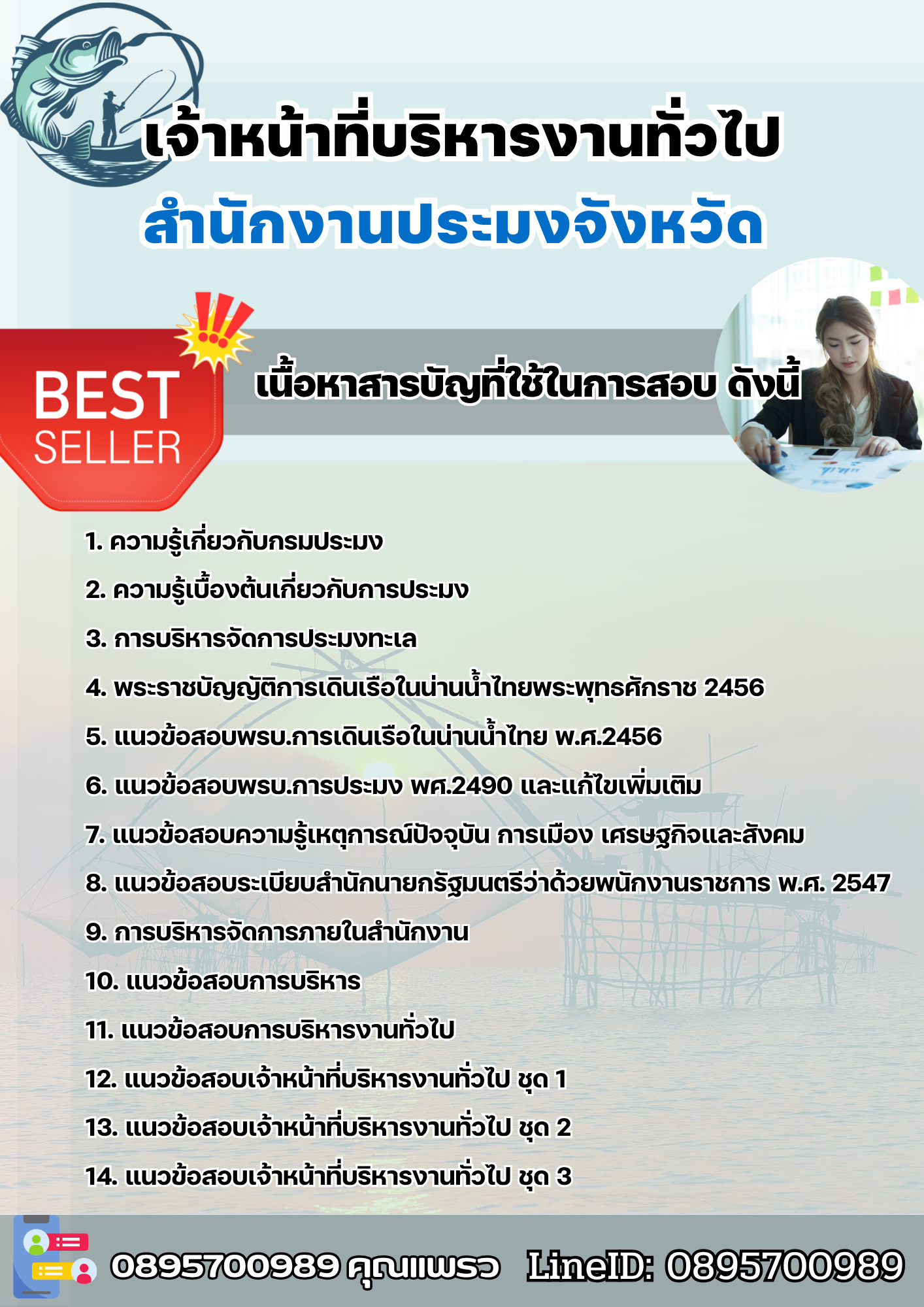 แนวข้อสอบเจ้าหน้าที่บริหารงานทั่วไป สำนักงานประมง 2568