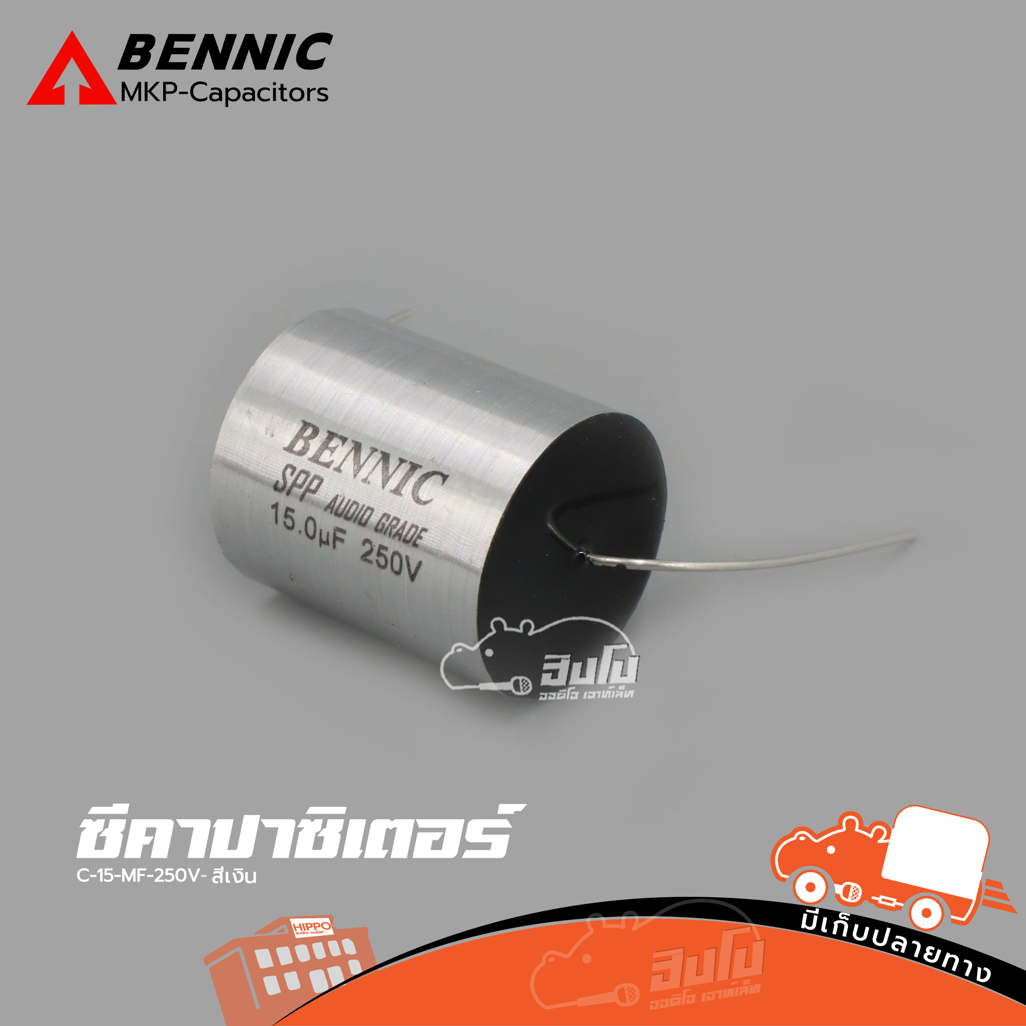 C 15 MF/250V สีเงิน BENNIC SPP Audio Grade (HP001-01)