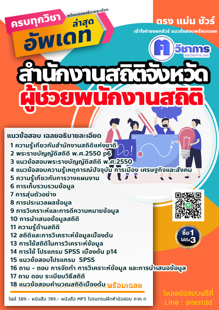 แนวข้อสอบผู้ช่วยพนักงานสถิติ สำนักงานสถิติ