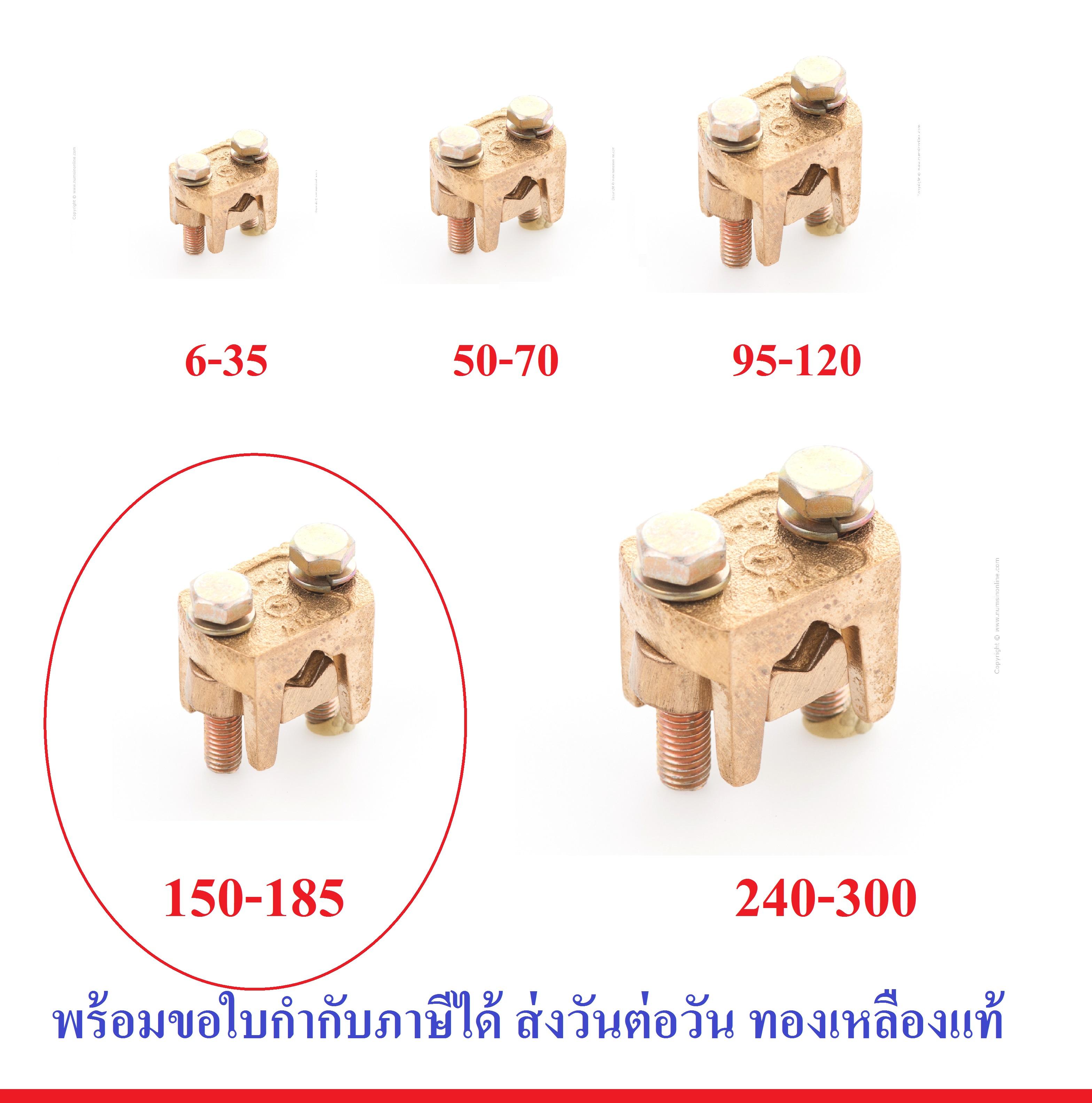 แคล้มทองเหลือง จับ สายไฟ ทองเหลือง 2 สกรู มีหลายขนาด แคล้ม (สปีตโวลท์) แคล้มรูปตัวยู (เลือกขนาด 6-35 / 50-70 / 95-120 / 150-185 / 240-300 )