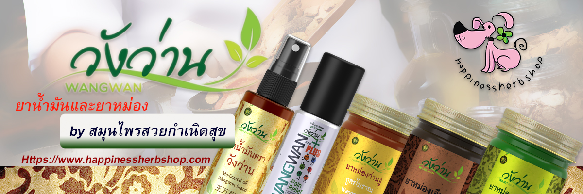 สมุนไพรสวยกำเนิดสุข
