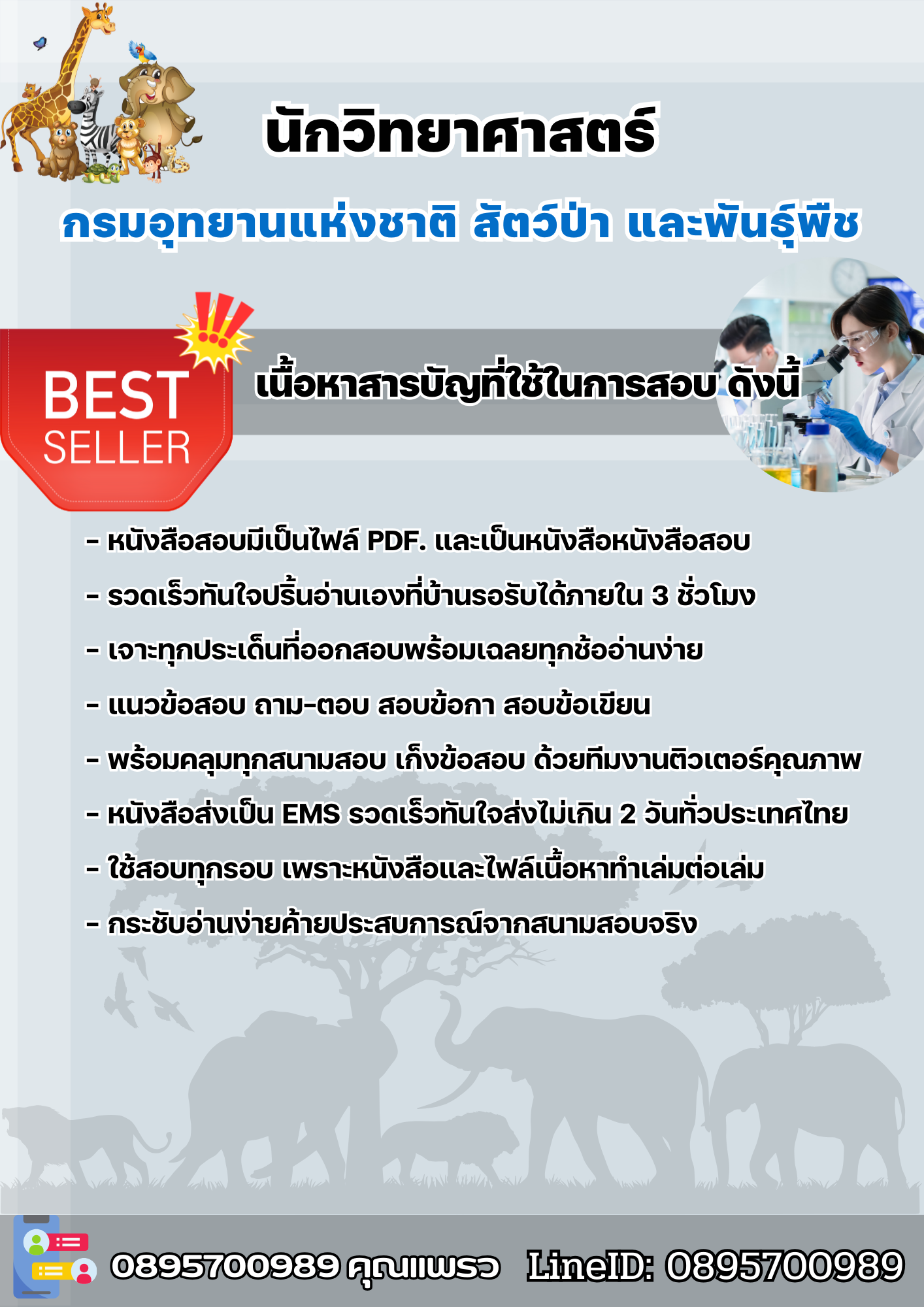 แนวข้อสอบนักวิทยาศาสตร์ กรมอุทยานแห่งชาติ สัตว์ป่า และพันธุ์พืช 2568