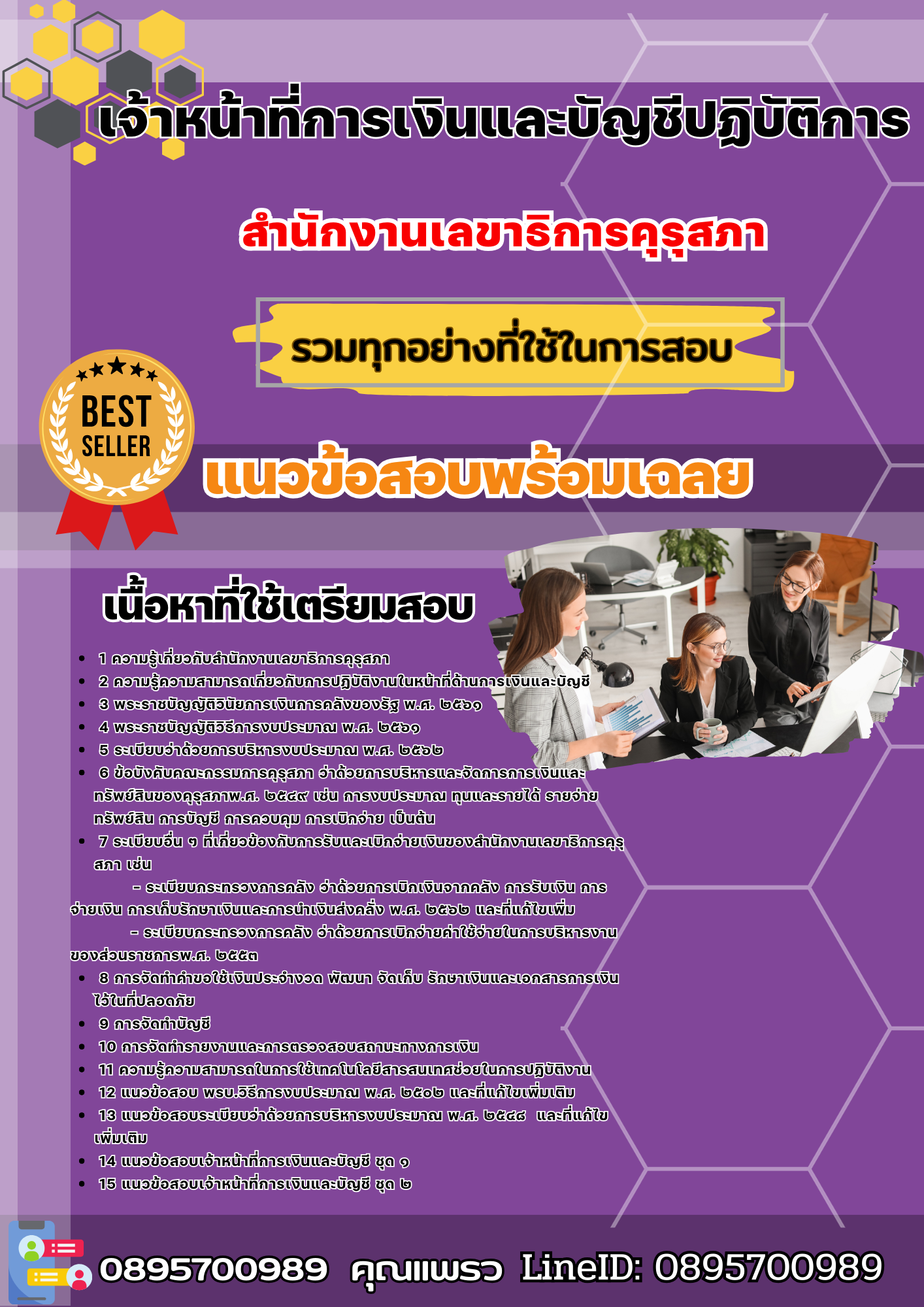 เเนวข้อสอบเจ้าหน้าที่การเงินและบัญชีปฏิบัติการ สำนักงานเลขาธิการคุรุสภา 2568
