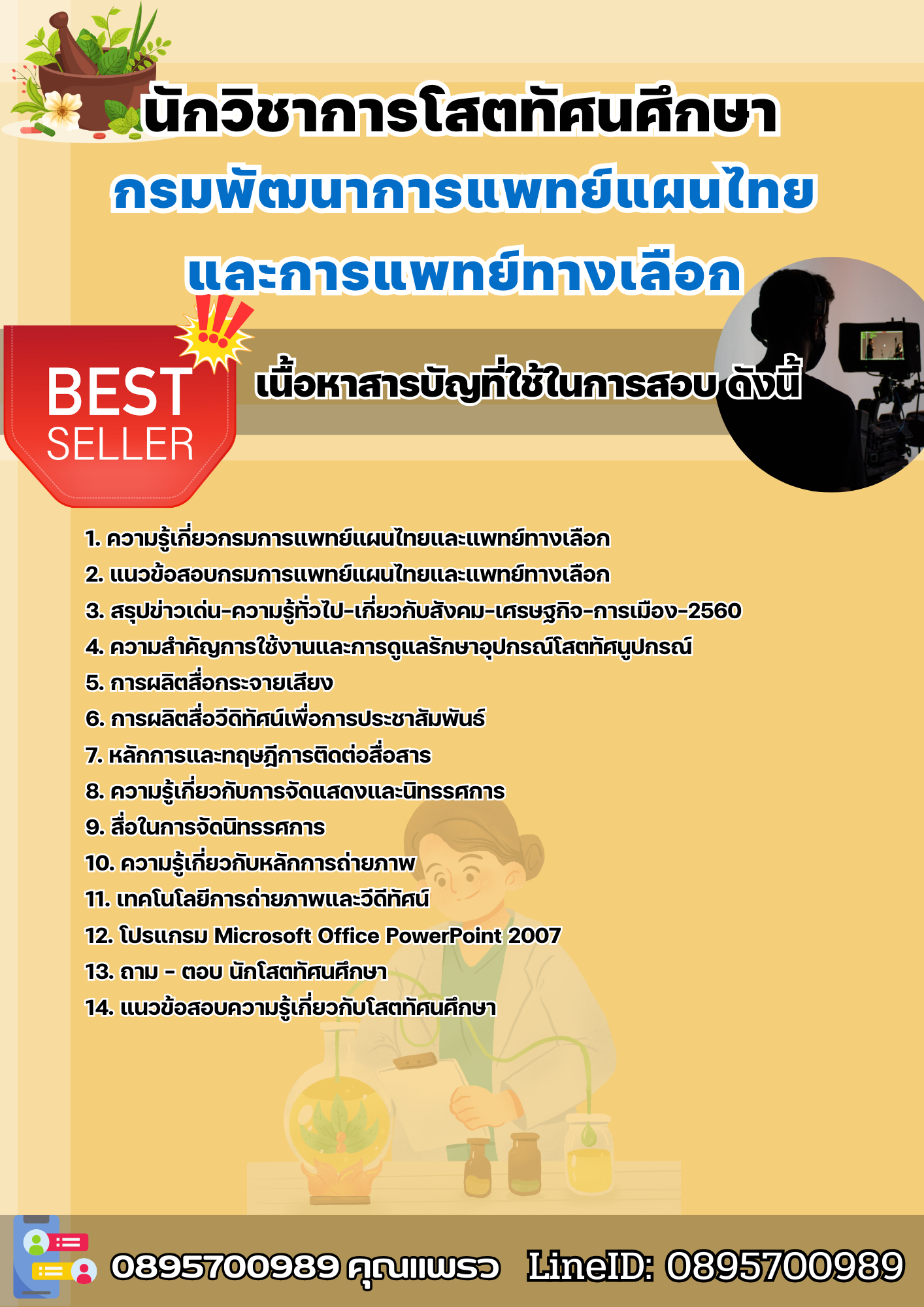 แนวข้อสอบนักวิชาการโสตทัศนศึกษา กรมพัฒนาการแพทย์แผนไทยและการแพทย์ทางเลือก 2568