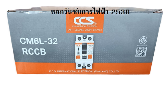 เซฟตี้เบรกเกอร์ กันดูด กันไฟรั่ว Safety Breaker (RCCB) แบรนด์ CCS รุ่น CM6L-32
