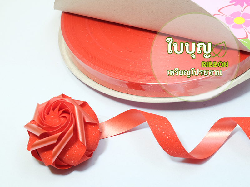 ริบบิ้นกากเพชร เบอร์ 2 (ยาว 100 หลา ) เลิฟลี่
