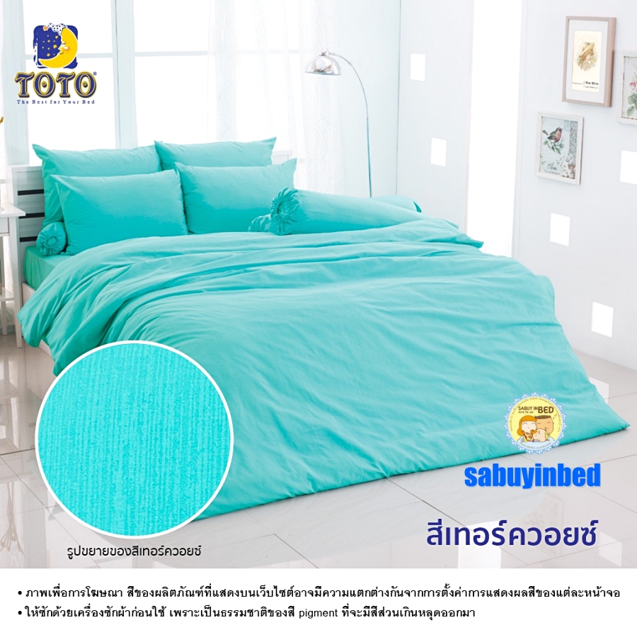 ผ้าปูที่นอนสีพื้น โตโต้ สีพื้นเทอร์ควอยซ์- ชุดเครื่องนอนสีพื้น TOTO เนื้อผ้าดี ไม่มีรอยต่อ ยางยืดรัดรอบที่นอน ปูที่นอนหนา 8-10 นิ้ว