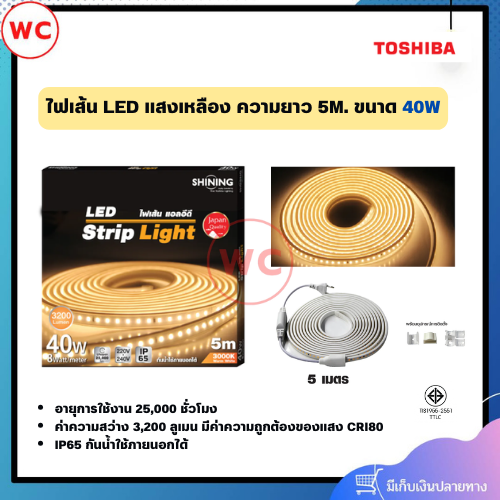 SHINING ไฟเส้น LED 40 วัตต์ แสงเหลือง ความยาว 5 เมตร ป้องกันน้ำละฝุ่นมาตรฐาน IP65 สามารถใช้งายภายนอกอาคารได้