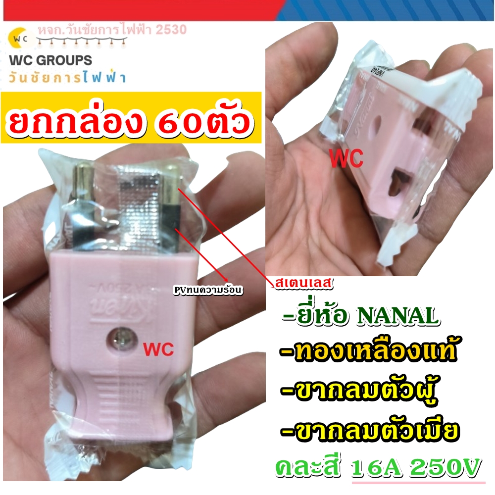 ปลั๊กตัวผู้ขากลม - ปลั๊กตัวเมียขากลม ยีห้อNANAL 60ตัวยกกล่อง ทองเหลืองแท้ คละสี ของแท้ 2PIN Male-Female Plug มีมอก. สินค้ารวมภาษีออกบิลภาษีได้