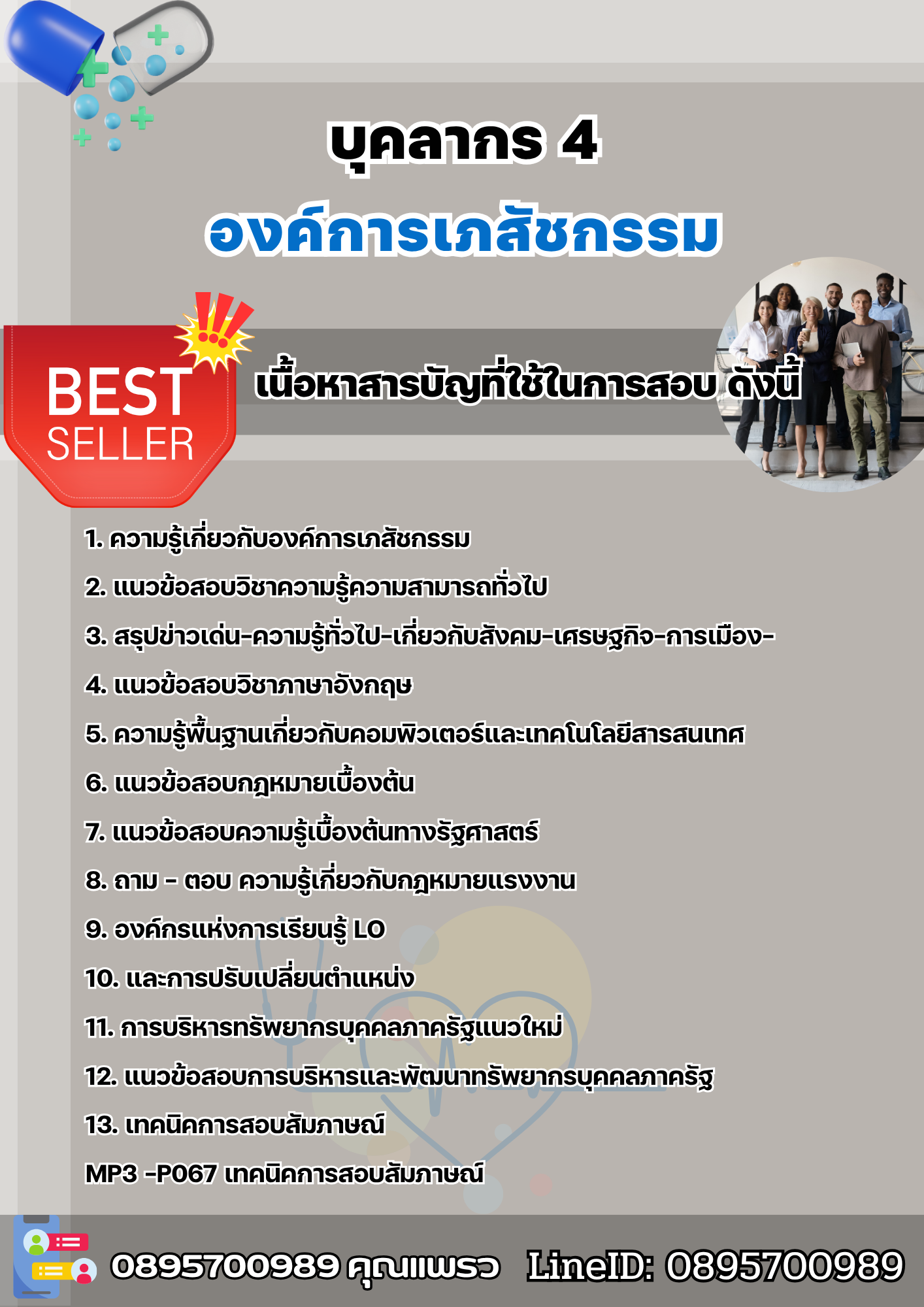แนวข้อสอบบุคลากร 4 องค์การเภสัชกรรม 2568