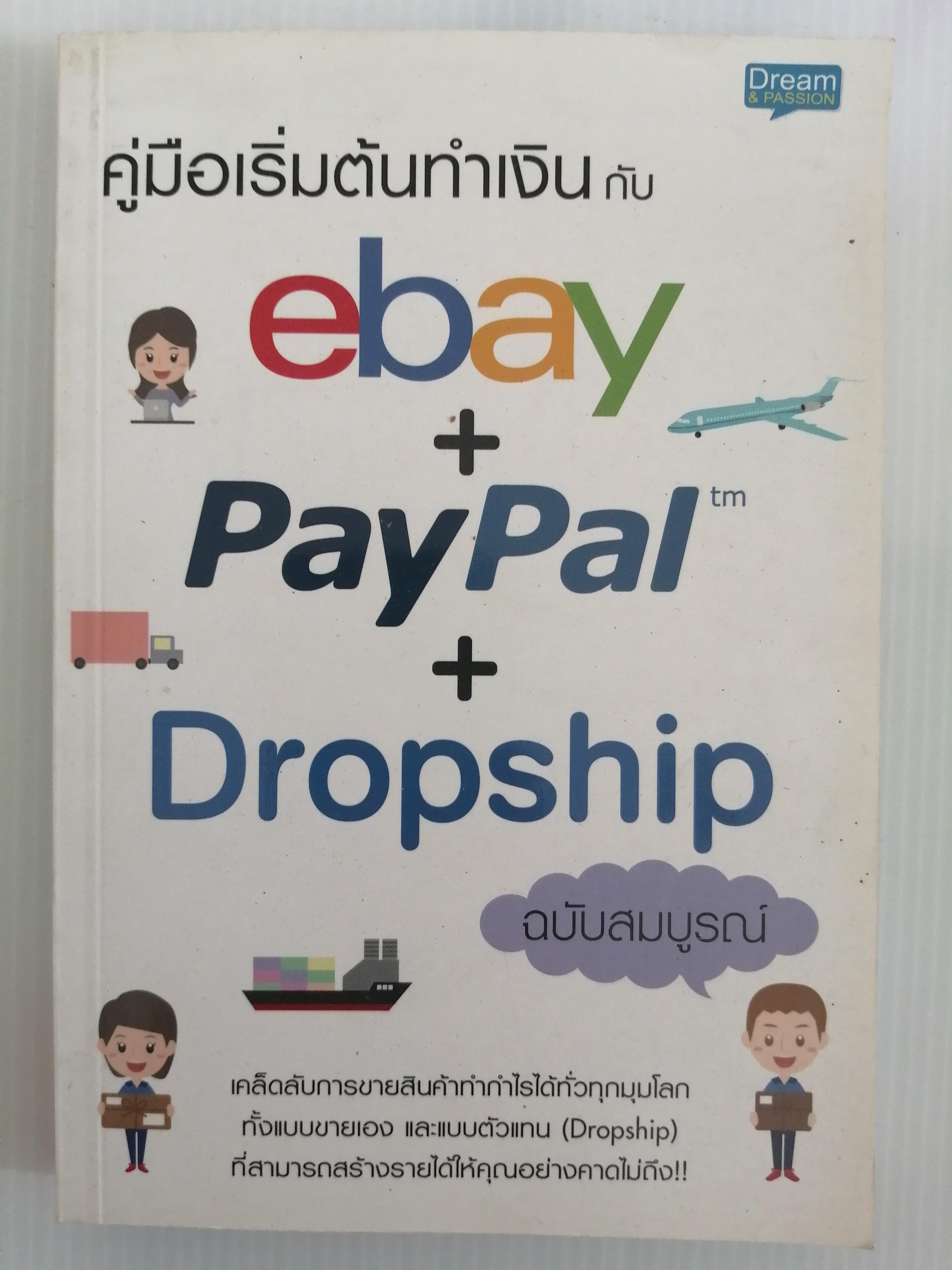 คู่มือเริ่มต้นทำเงินกับ ebay + Paypal + Dropship