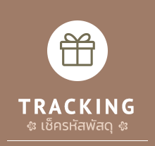 tracking เช็ครหัสพัสดุ Rama Ceramic จำหน่ายเซรามิคตกแต่งบ้านและสวน, กระเบื้องเขียนลาย, กระเบื้องตกแต่งผนัง, กระเบื้องสระว่ายน้ำ Hand Painted Blue&White and Decorative items for house and garden contact us Call:093 519 7939 090 949 2324 Line:@ramaceramic Facebook:ramaceramics