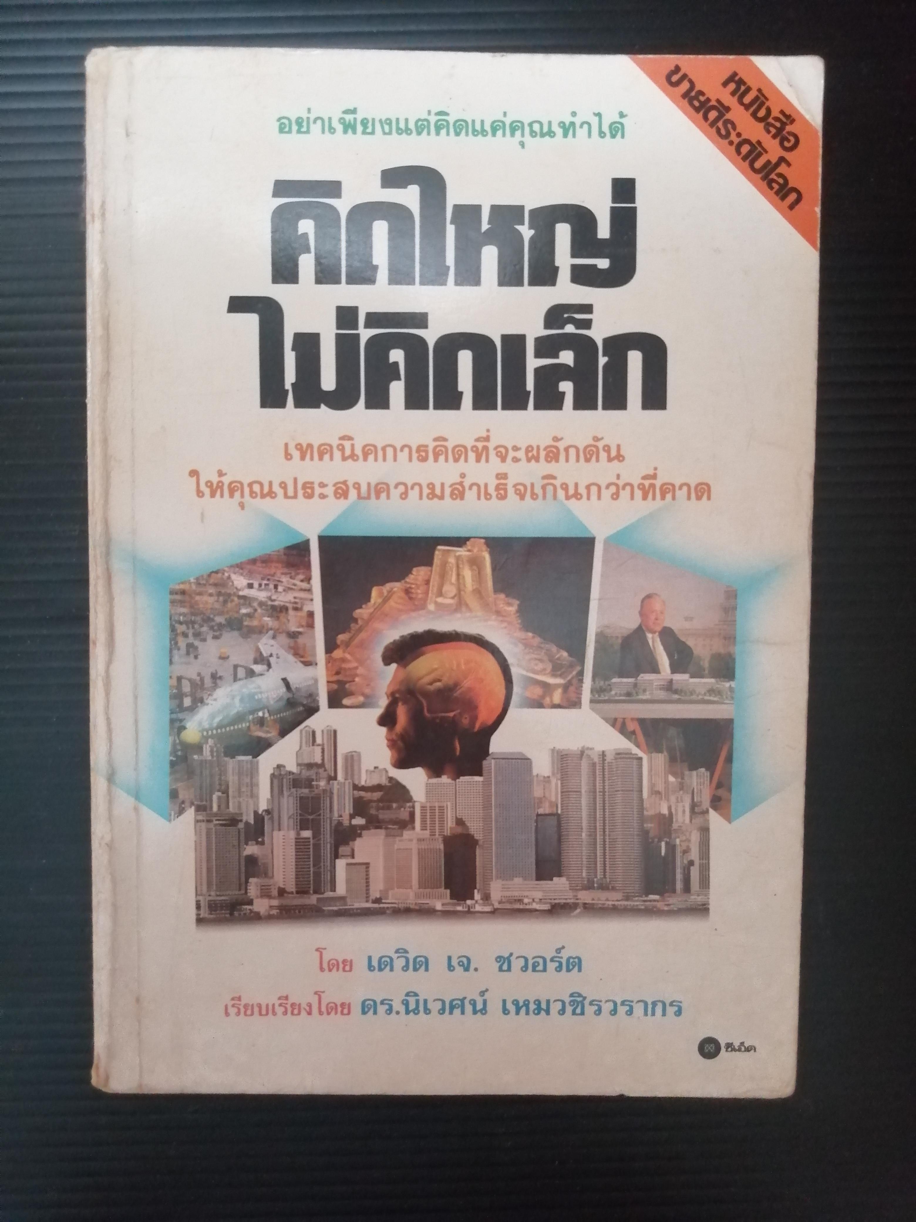 คิดใหญ่ไม่คิดเล็ก ผู้เขียน :เดวิด เจ ชวอร์ด David J schwartz / เรียบเรียง ดร. นิเวศน์ เหมวชิรวรากร จัดพิมพ์ปี 2534