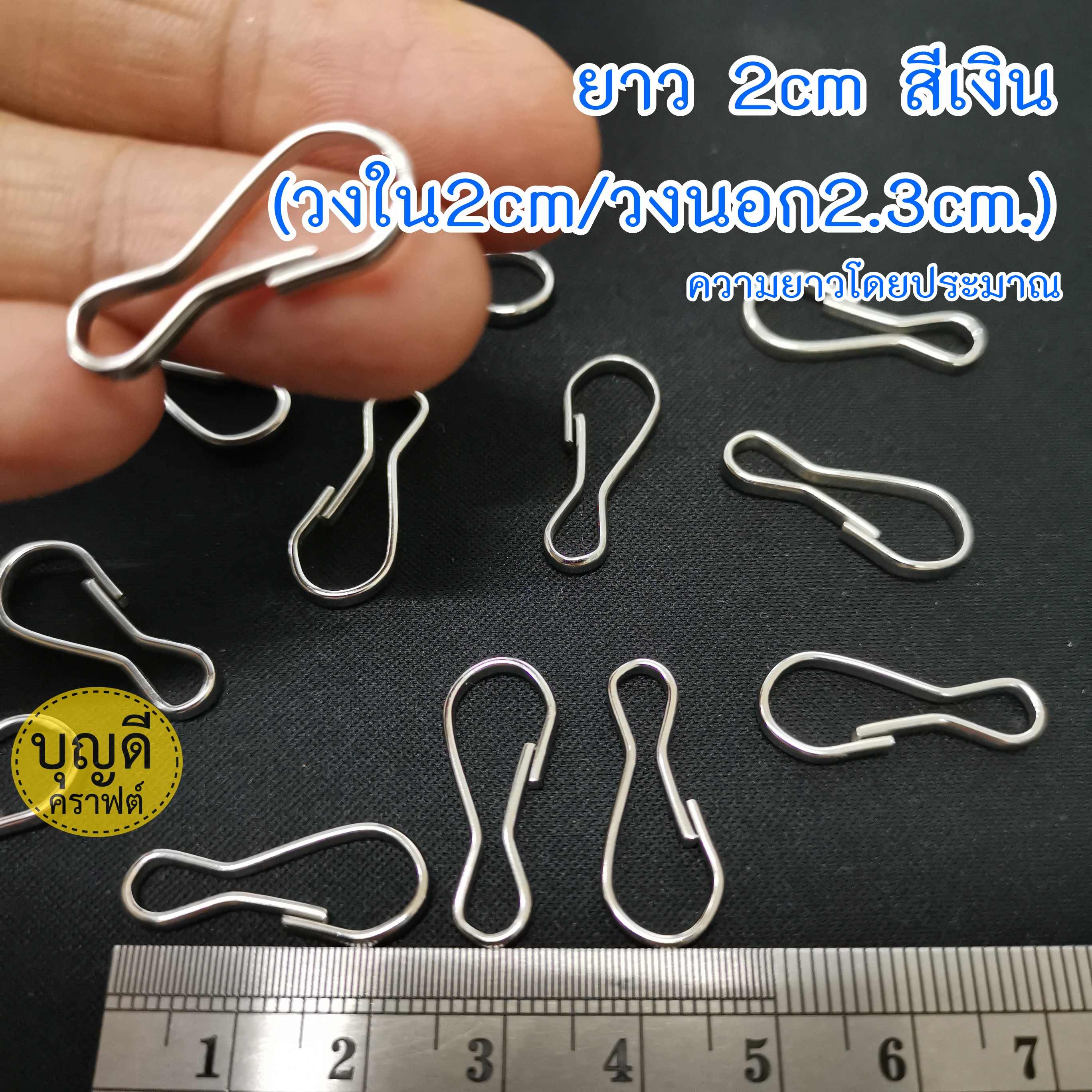 ยาว 2cm(วงใน2cm/วงนอก2.3cm.) สีเงิน ขอเกี่ยวลวดแบน 100ชิ้น ราคาถูก