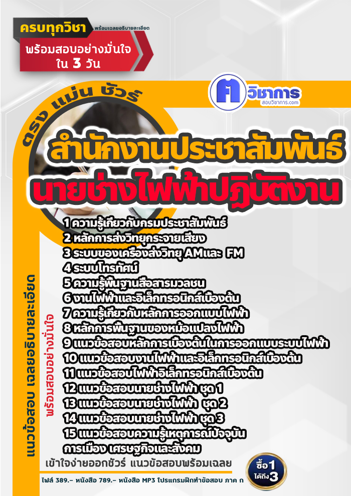แนวข้อสอบนายช่างไฟฟ้าปฏิบัติงาน สำนักงานประชาสัมพันธ์ 2568