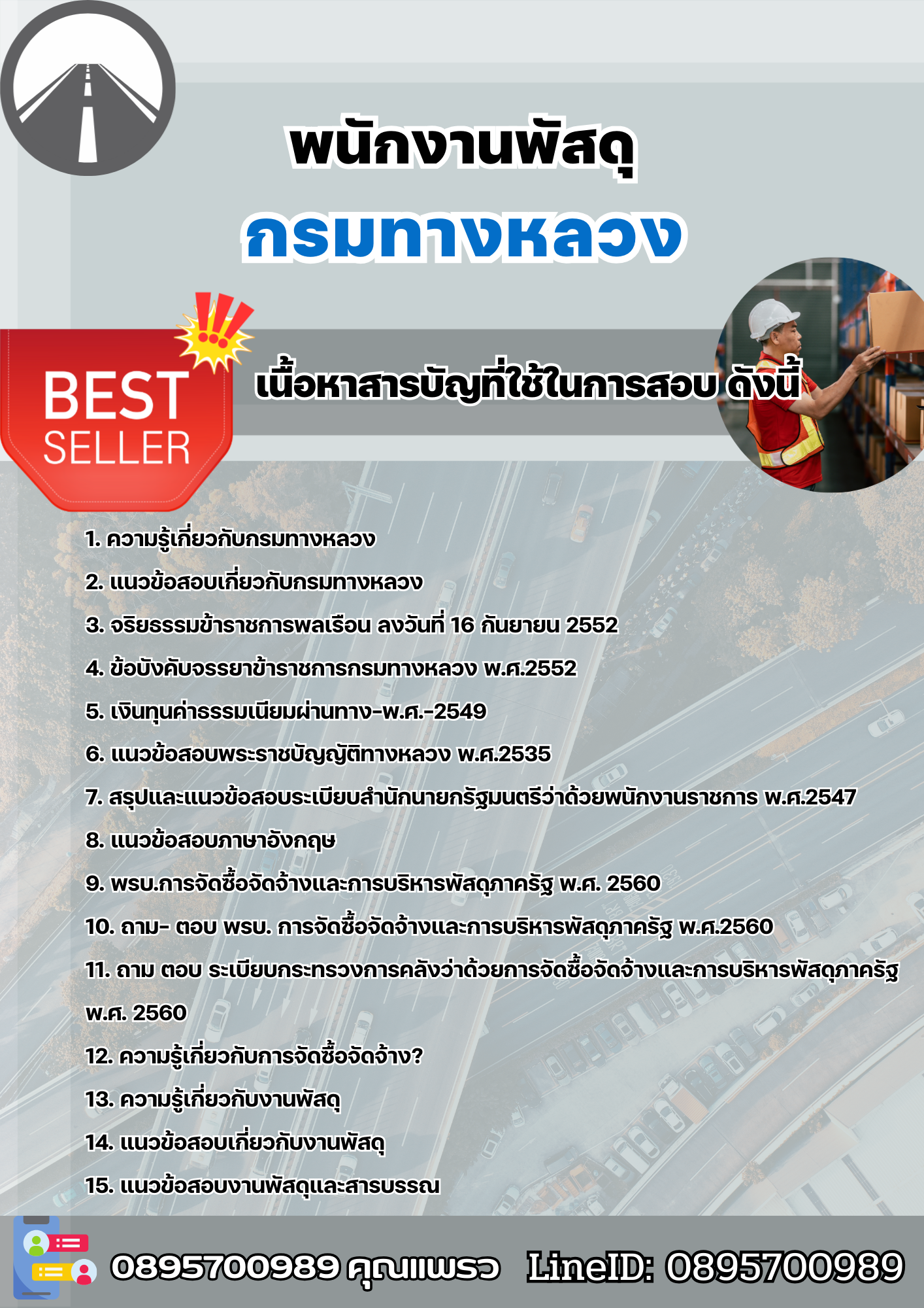 แนวข้อสอบพนักงานพัสดุ กรมทางหลวง 2568
