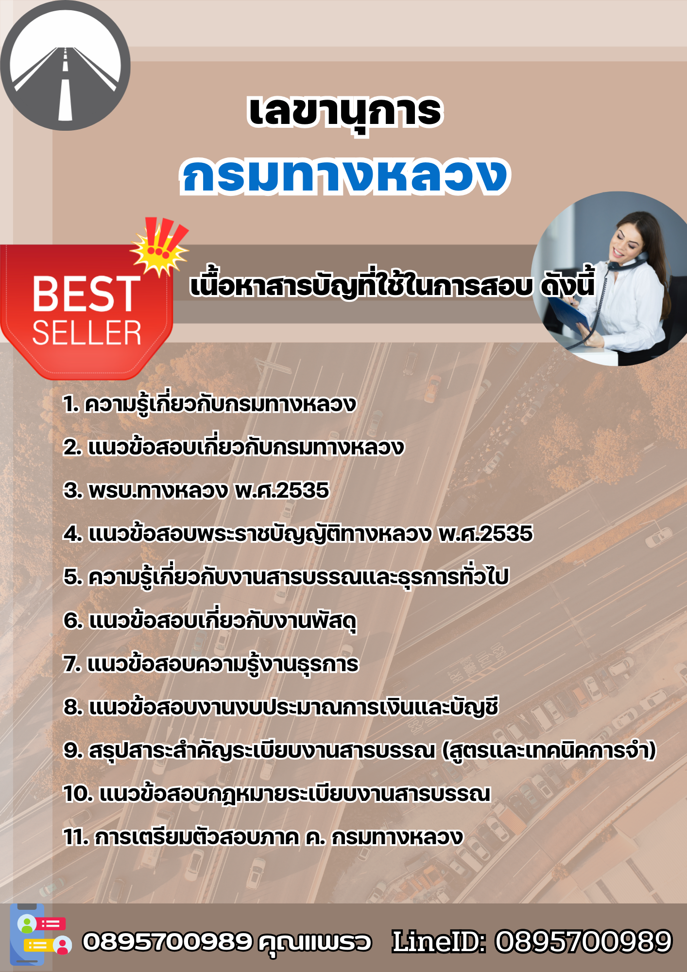แนวข้อสอบเลขานุการ กรมทางหลวง 2568