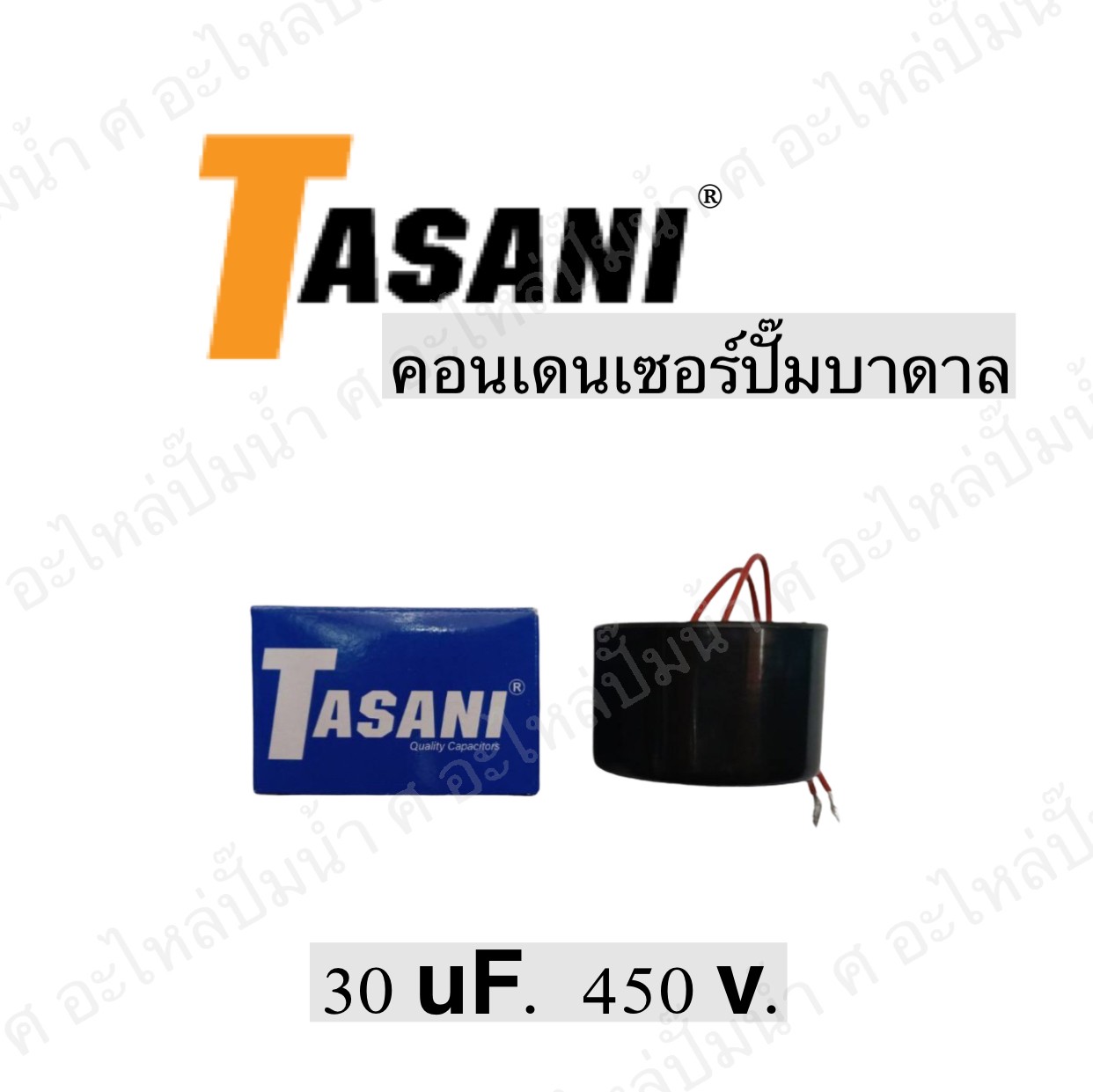คอนเดนเซอร์ปั๊มบาดาล 30 ไมโคร 450 โวลต์
