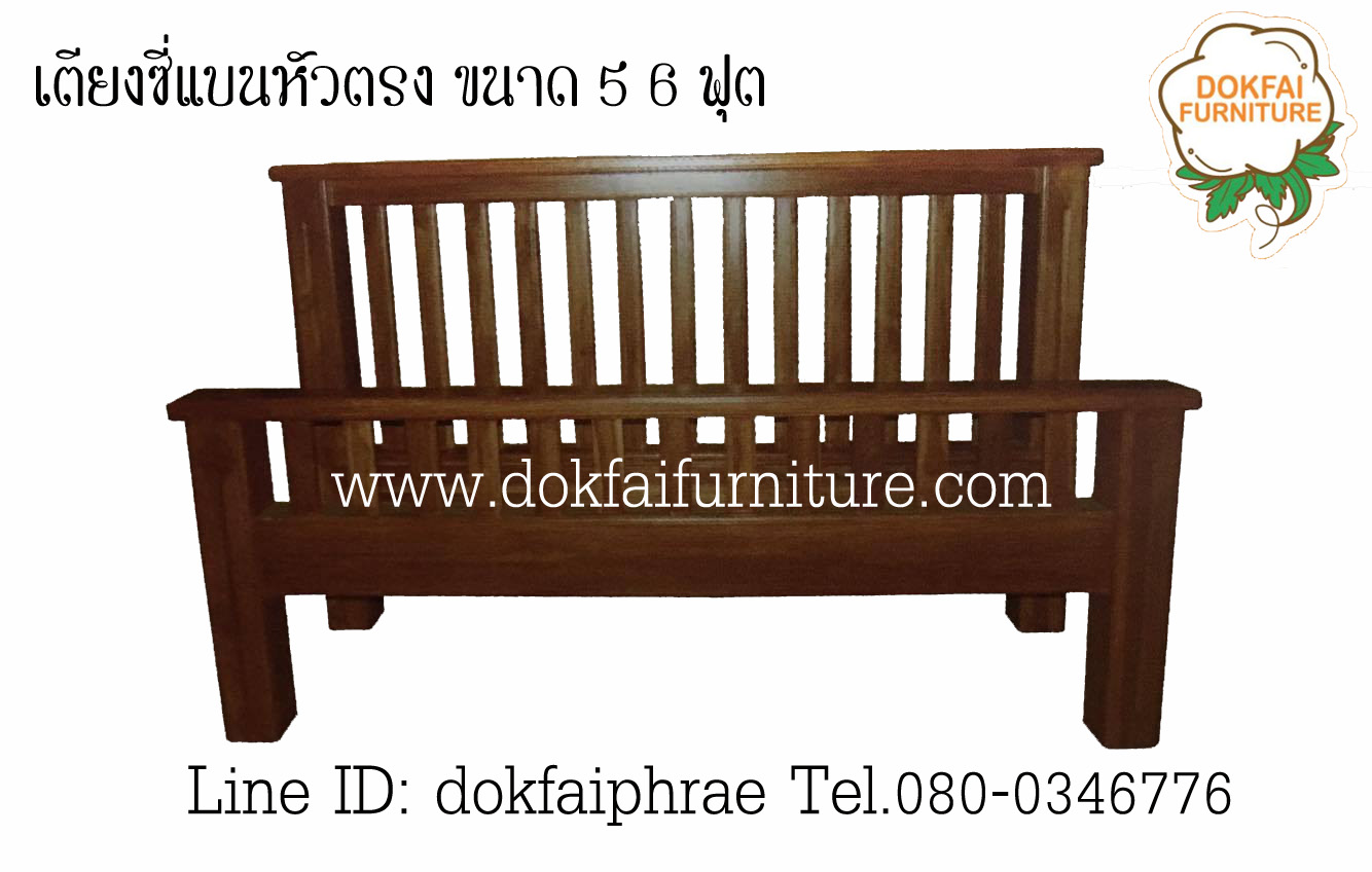 เตียงซี่แบนหัวตรง