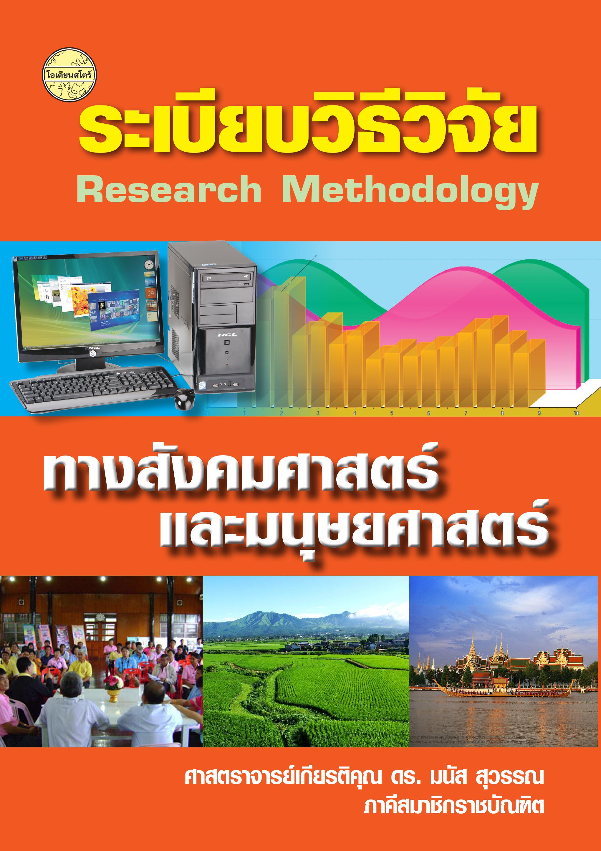ระเบียบวิธีวิจัยทางสังคมศาสตร์และมนุษยศาสตร์