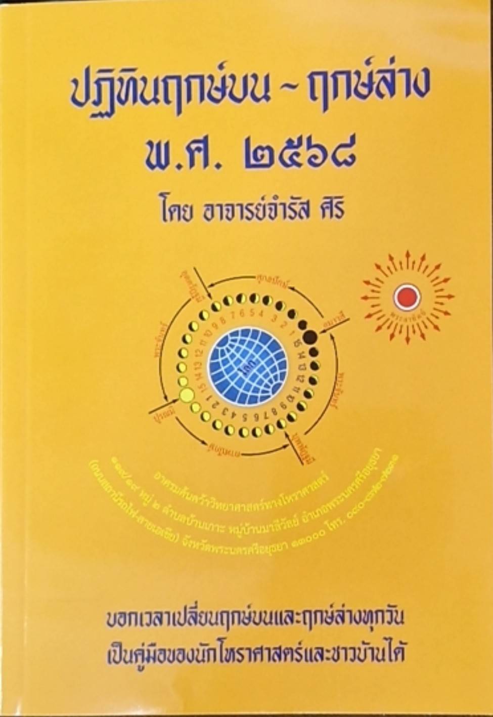 ปฏิทินฤกษ์บน-ฤกษ์ล่าง พ.ศ.2658