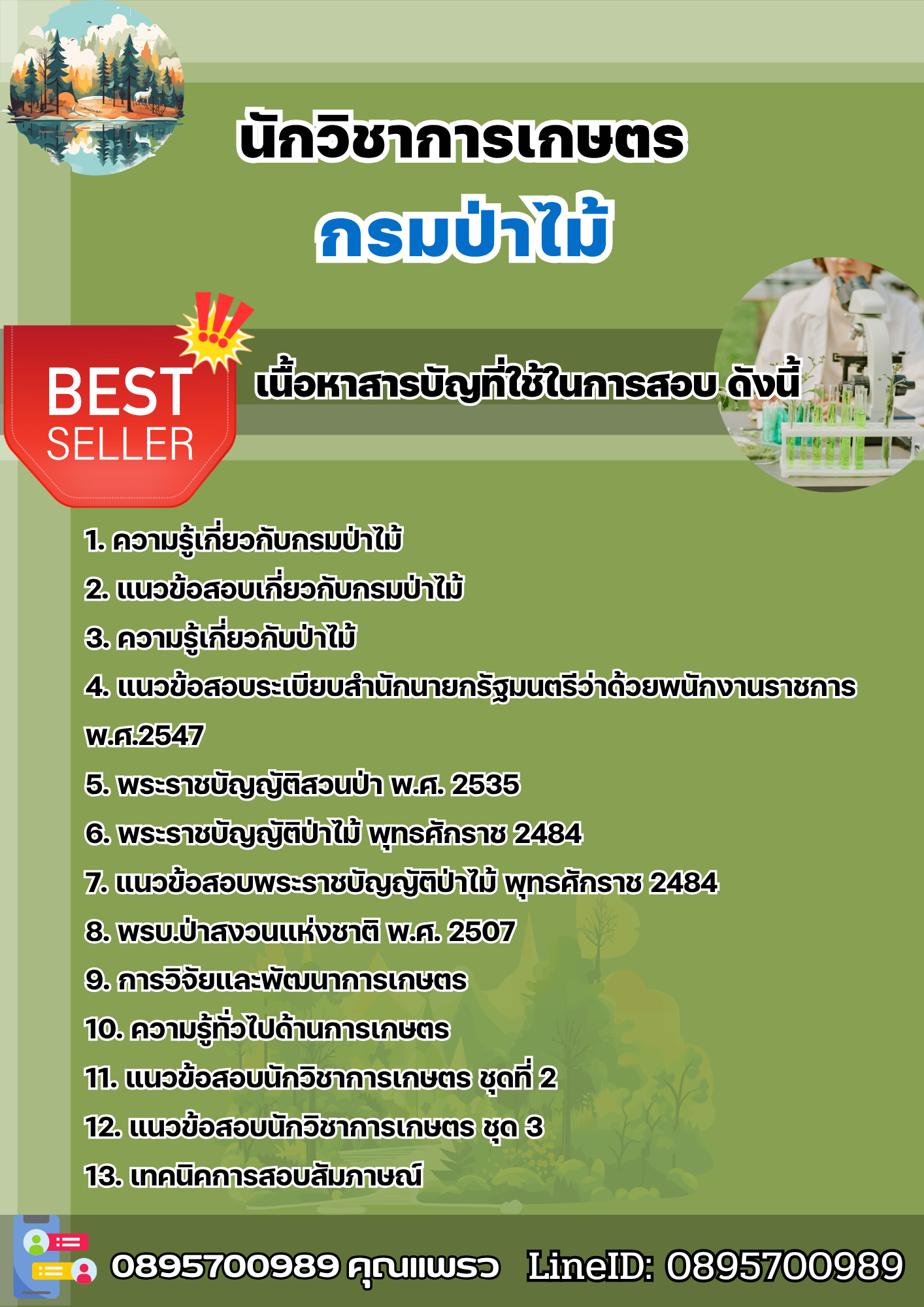 แนวข้อสอบนักวิชาการเกษตร กรมป่าไม้ 2568