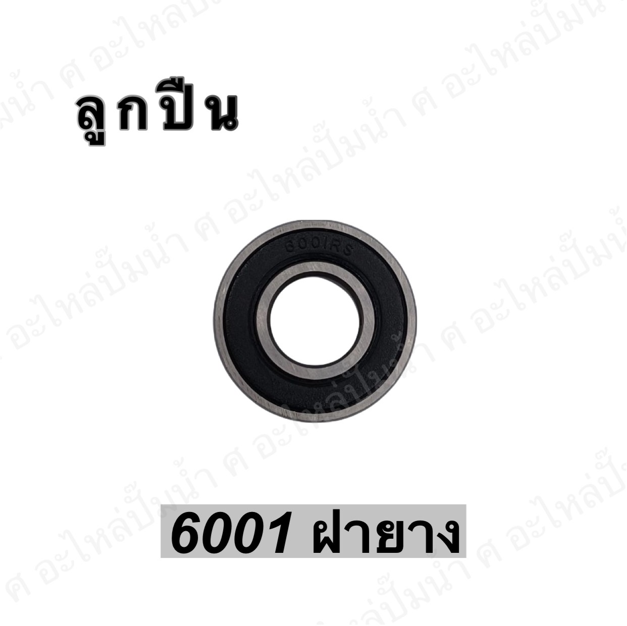 ลูกปืน 6001 ฝายาง