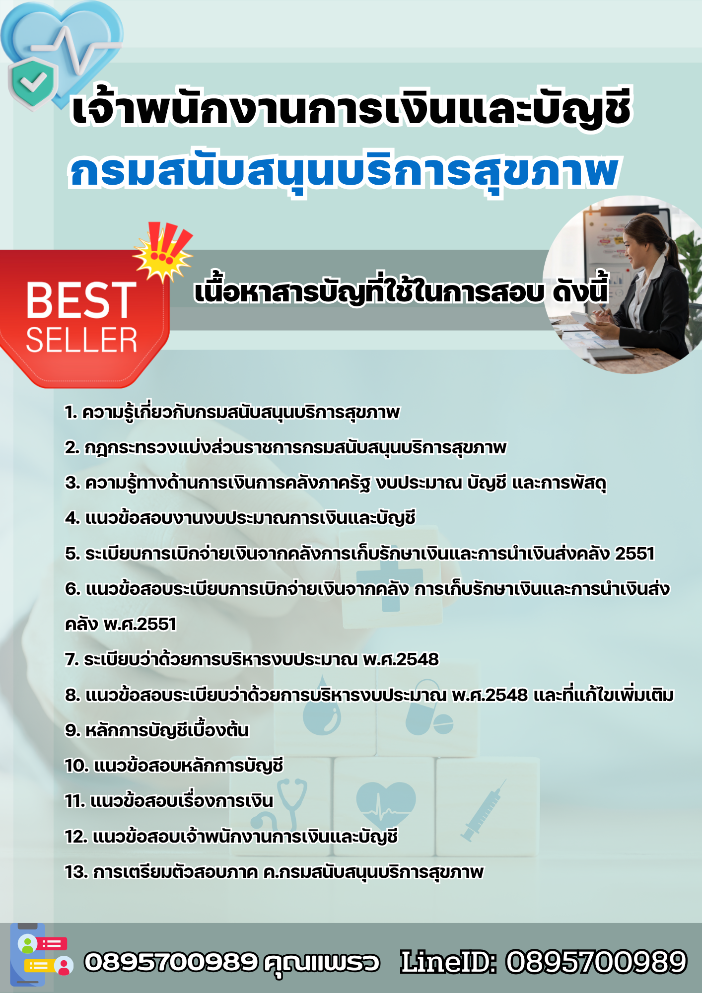 แนวข้อสอบเจ้าพนักงานการเงินและบัญชี กรมสนับสนุนบริการสุขภาพ 2568