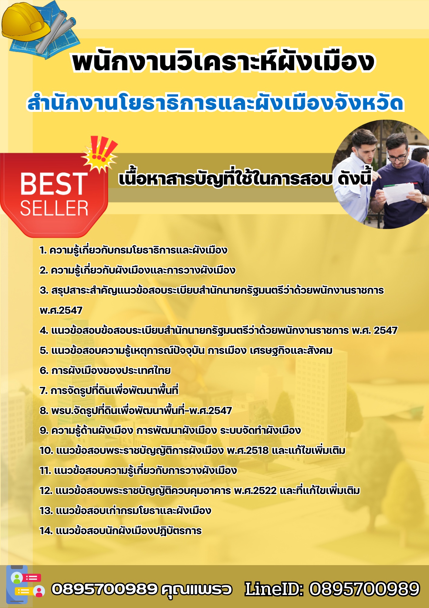 แนวข้อสอบพนักงานวิเคราะห์ผังเมือง สำนักงานโยธาธิการและผังเมืองจังหวัด 2568