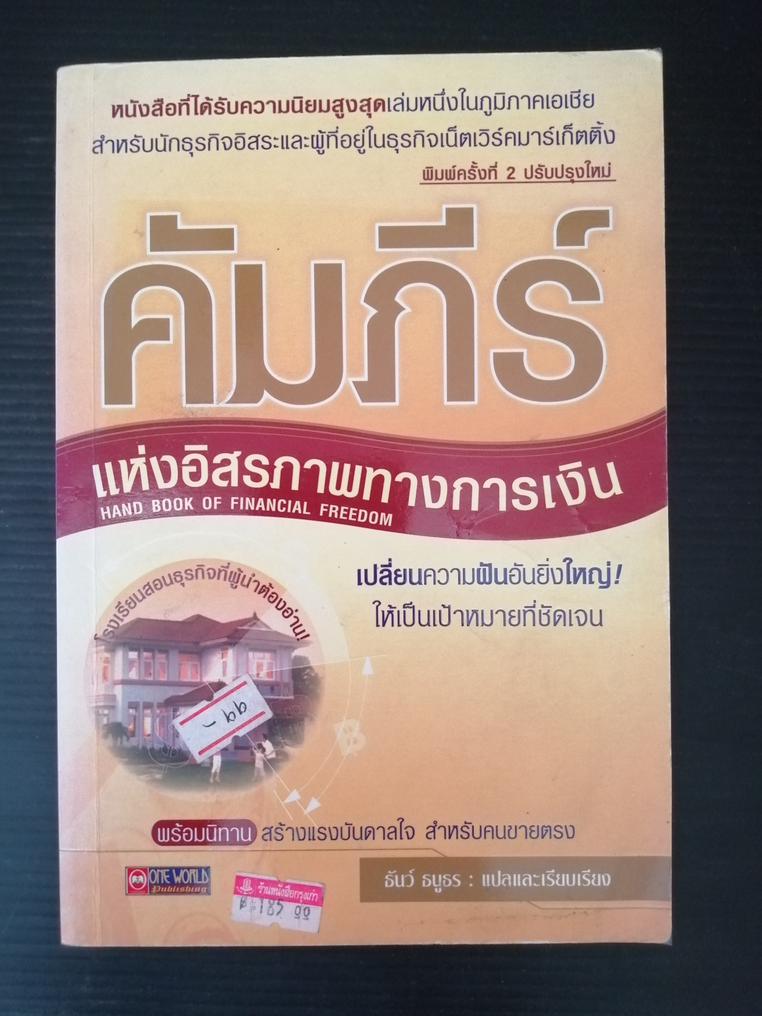 คัมภีร์แห่งอิสรภาพทางการเงิน ผู้เขียน ธันว์ ธนูธร แปลและเรียบเรียง