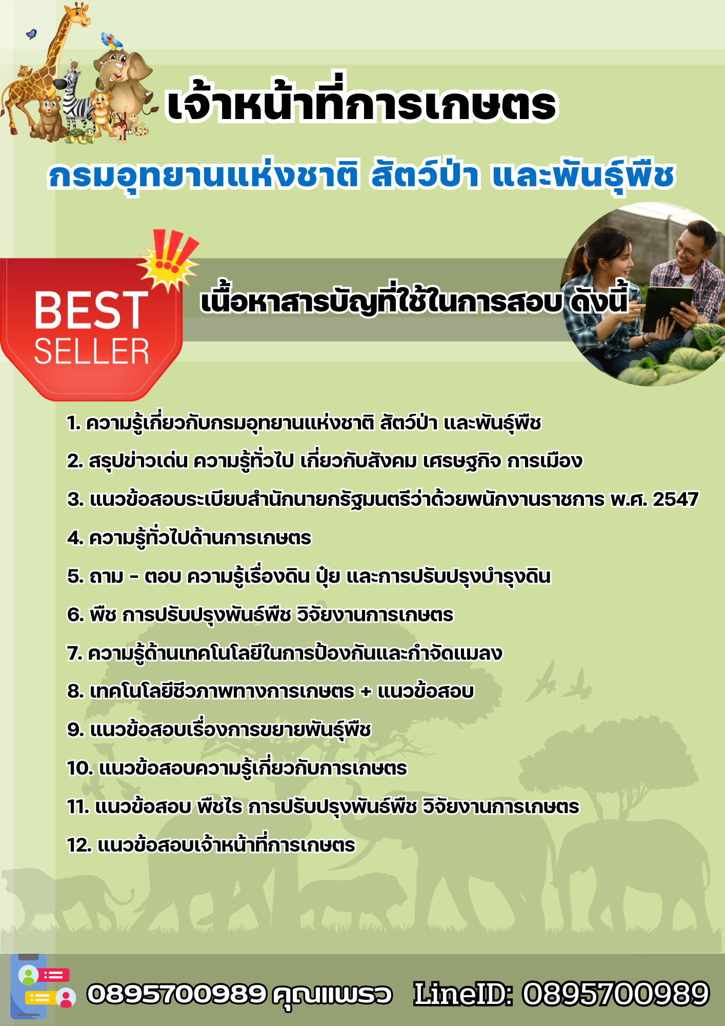 แนวข้อสอบเจ้าหน้าที่การเกษตร กรมอุทยานแห่งชาติ สัตว์ป่า และพันธุ์พืช 2568