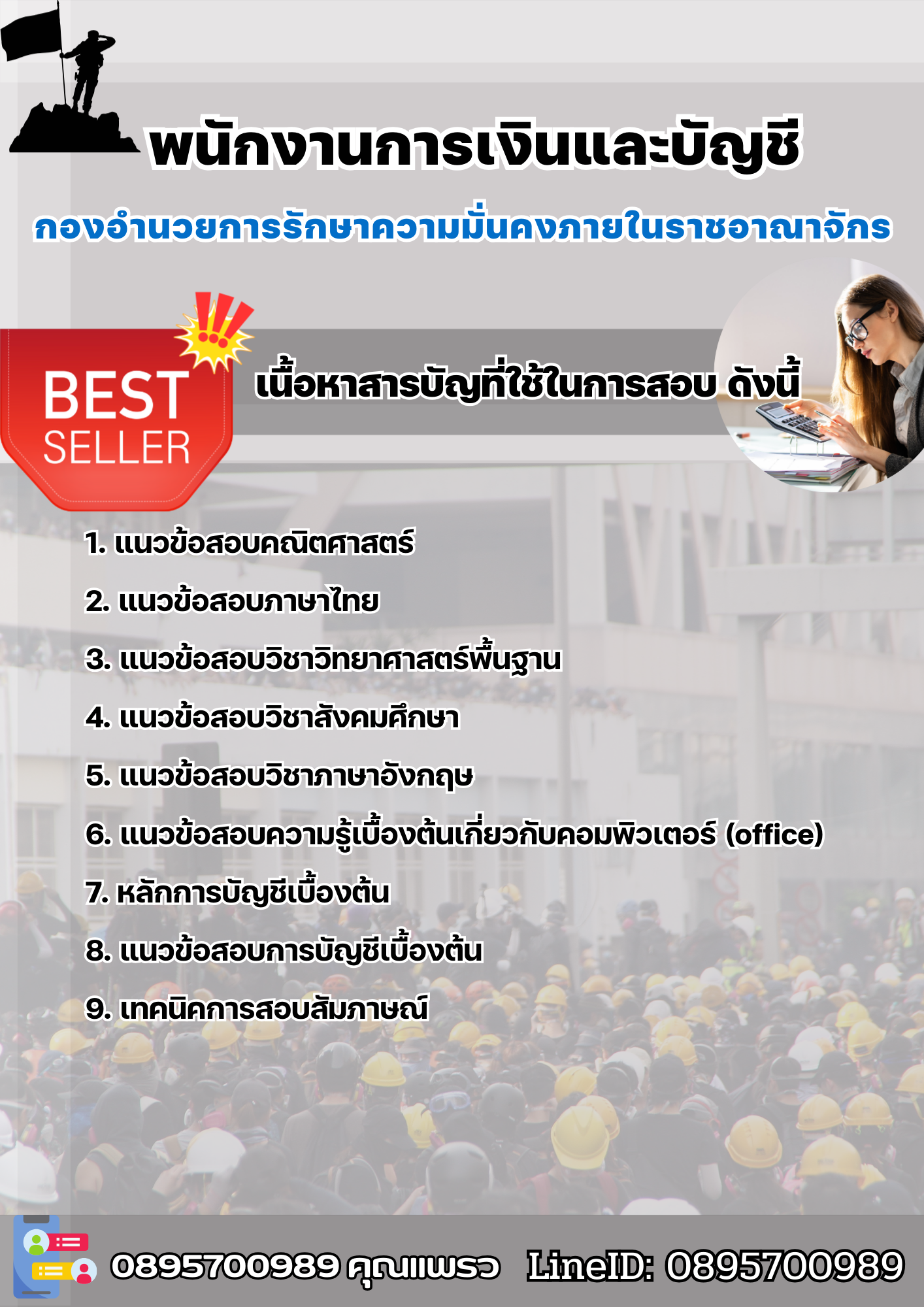แนวข้อสอบพนักงานการเงินและบัญชี กองอํานวยการรักษาความมั่นคงภายในราชอาณาจักร 2568