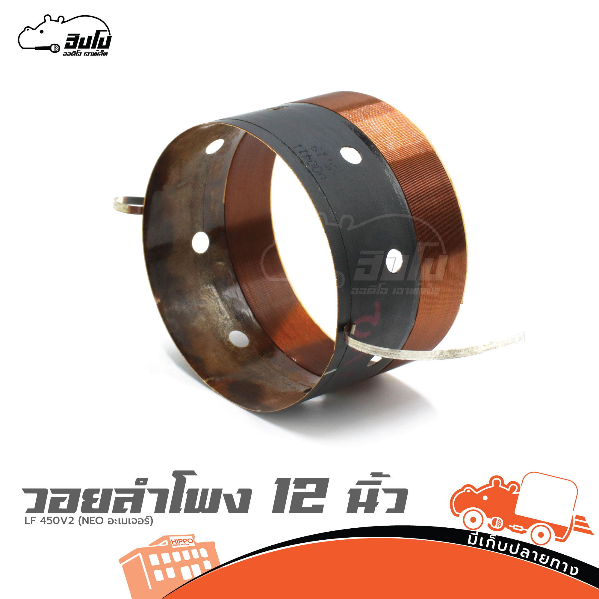 วอยลำโพง 12 นิ้ว LF 450V2 (NEO อะเมเจอร์) (HP001-01)