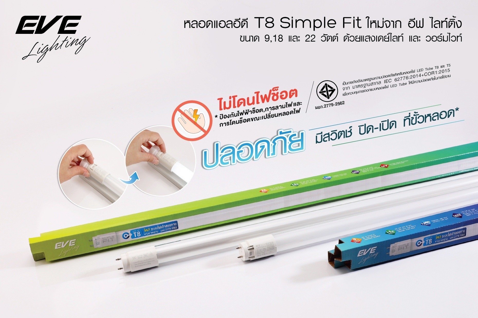 Eve หลอดแอลอีดี นีออน T8 ขนาด 9 18 และ 22 วัตต์ แสงขาวเดย์ไลท์ ยี่ห้อEVE LED T8 Daylight ยกกลัง 25หลอด มาตรฐาน มอก.2779 หลอดมาตรฐานใหม่ มอก ใหม่