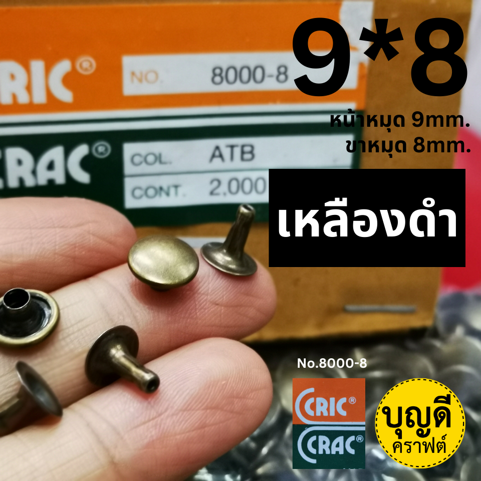 9*8 สีเหลืองดำ/ทองเหลืองรมดำ100ชุด หมุดย้ำ1หน้า หน้าหมุดกว้าง9มม. ขาหมุดยาว8มม.