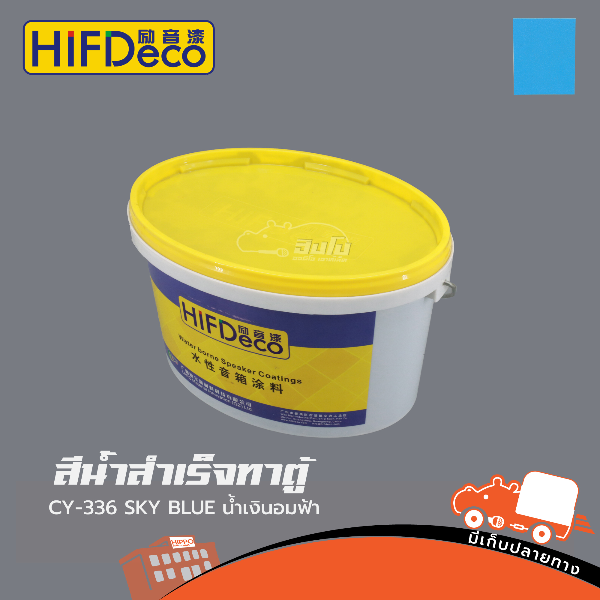 สีน้ำสำเร็จทาตู้ CY 336 SKY BLUE สีน้ำเงินอมฟ้า(ถัง 5 KG HIF DeCo) (HP001-01)