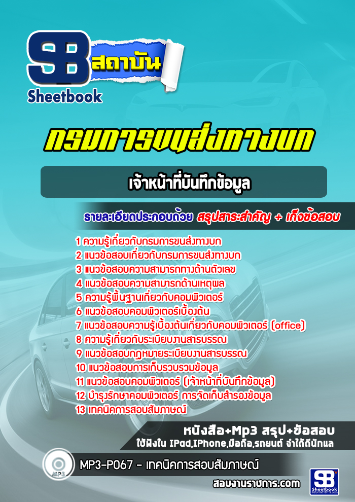 แนวข้อสอบเจ้าหน้าที่บันทึกข้อมูล สำนักงานขนส่ง 2568