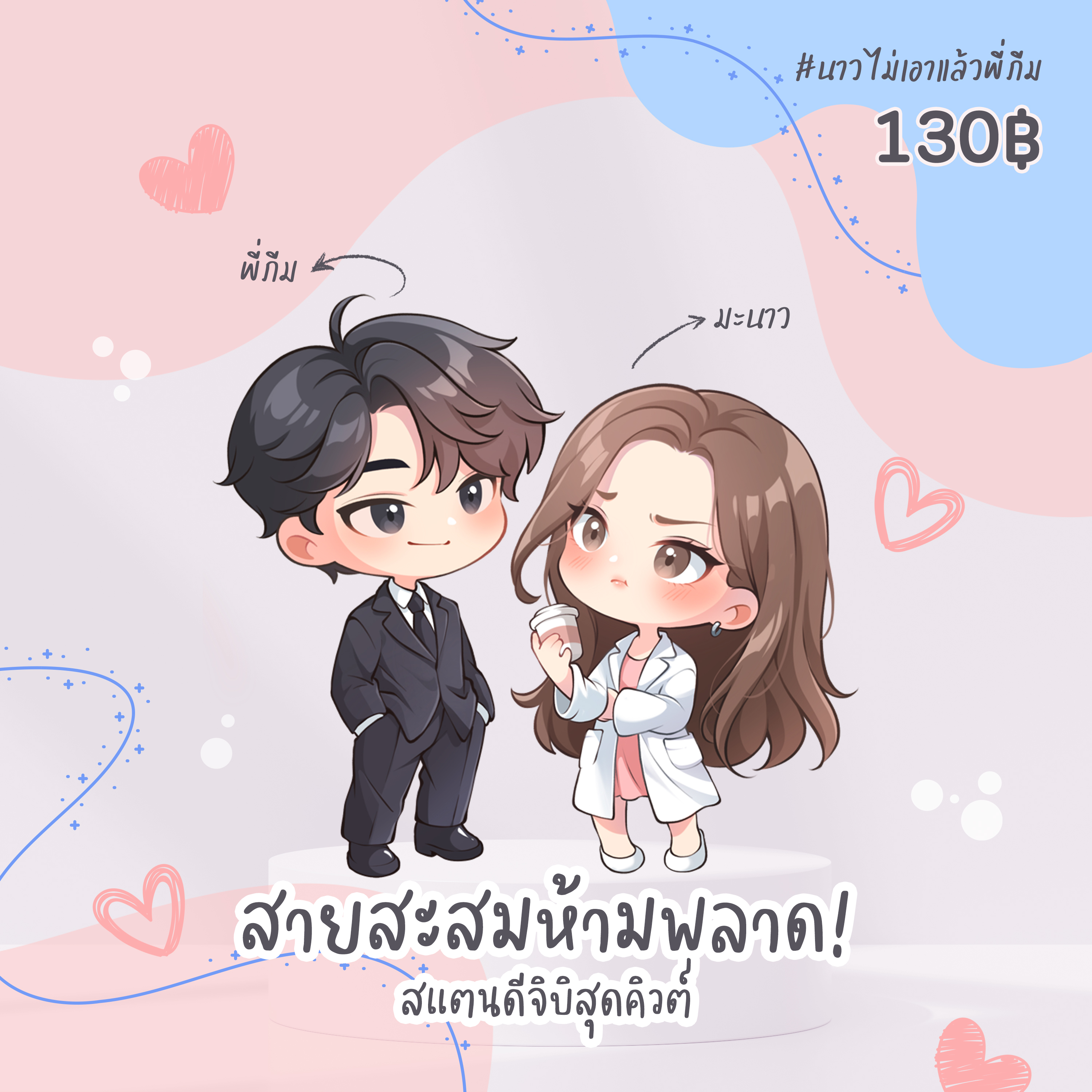สแตนดี :: มะนาว x พี่ภีม