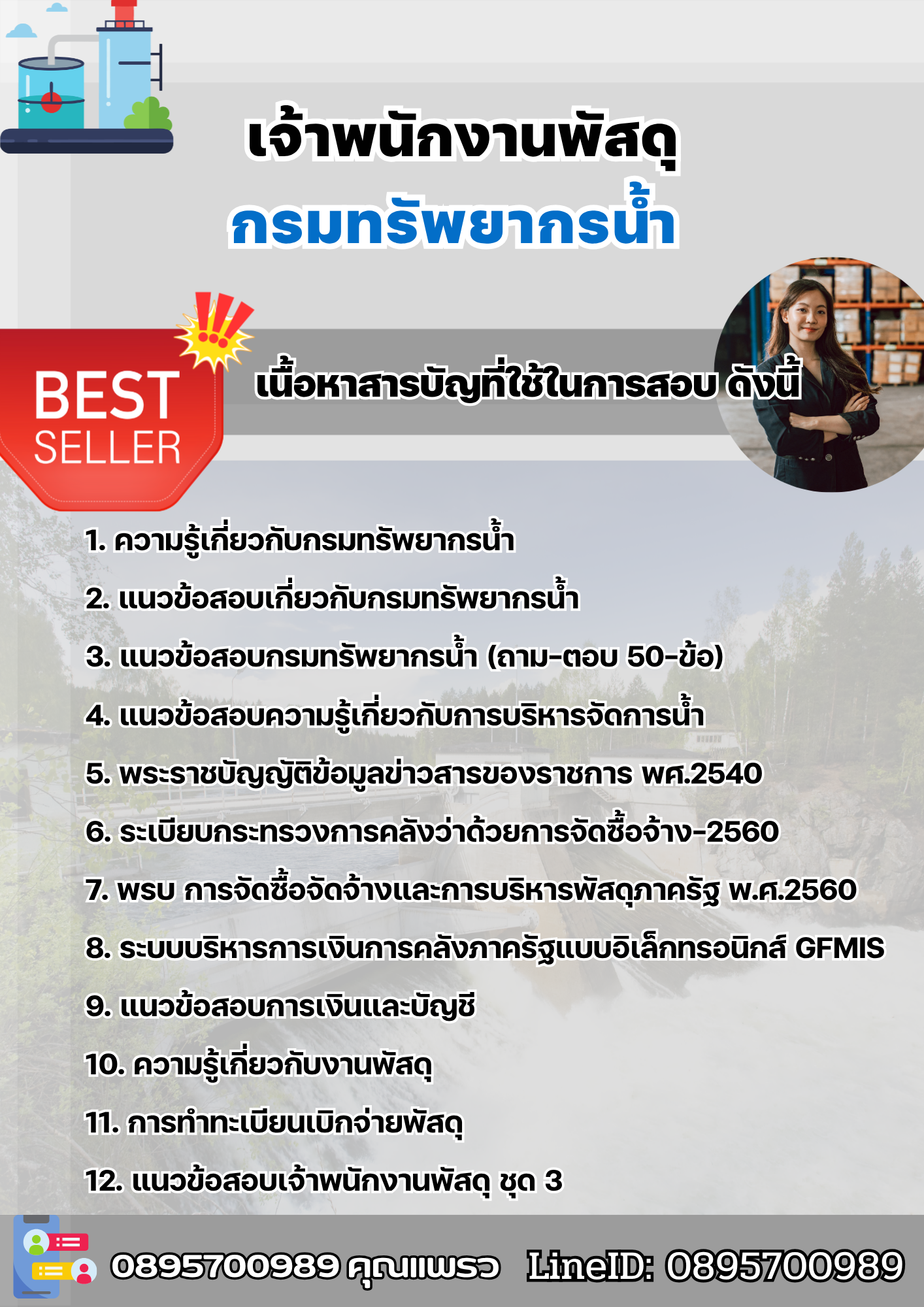 แนวข้อสอบเจ้าพนักงานพัสดุ กรมทรัพยากรน้ำ 2568