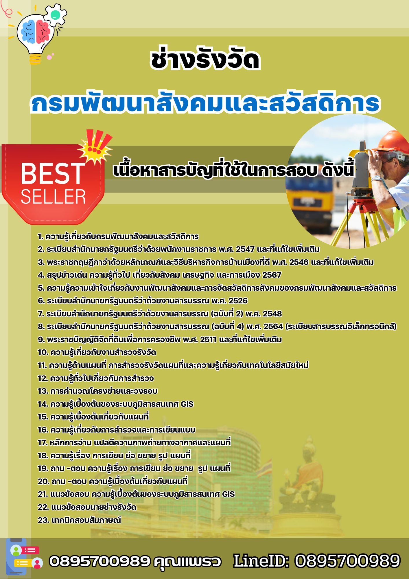 แนวข้อสอบนายช่างรังวัด กรมพัฒนาสังคมและสวัสดิการ 2568