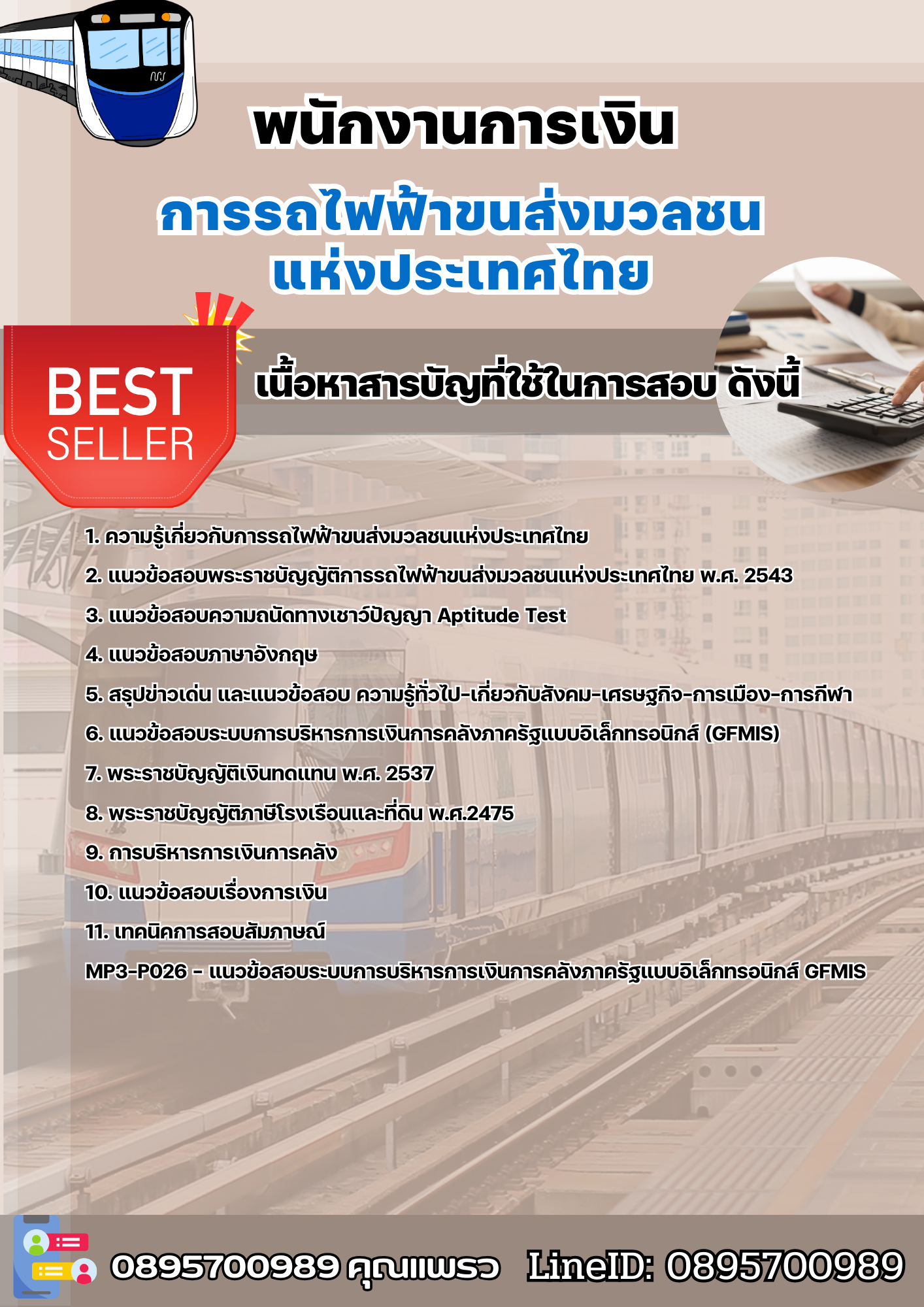 แนวข้อสอบพนักงานการเงิน รฟม. 2568