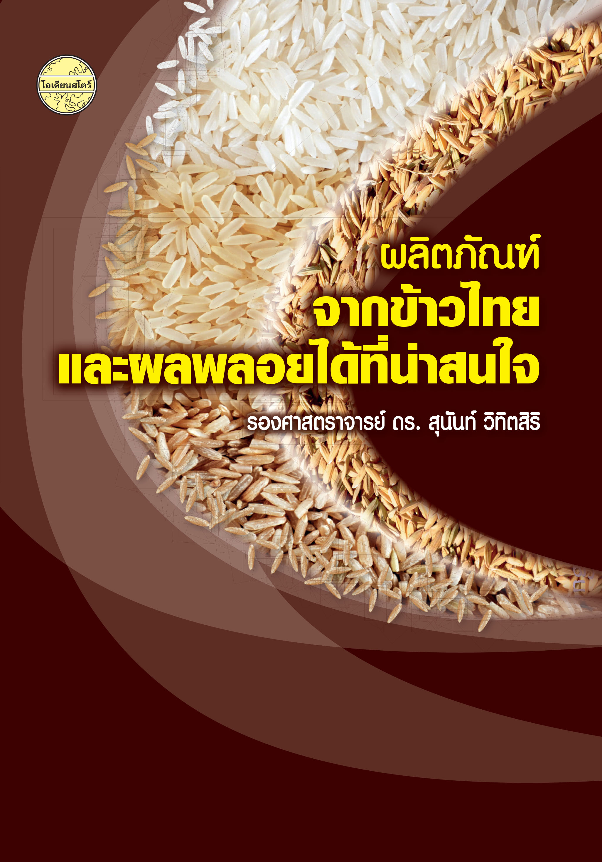 ผลิตภัณฑ์จากข้าวไทยและผลพลอยได้ที่น่าสนใจ