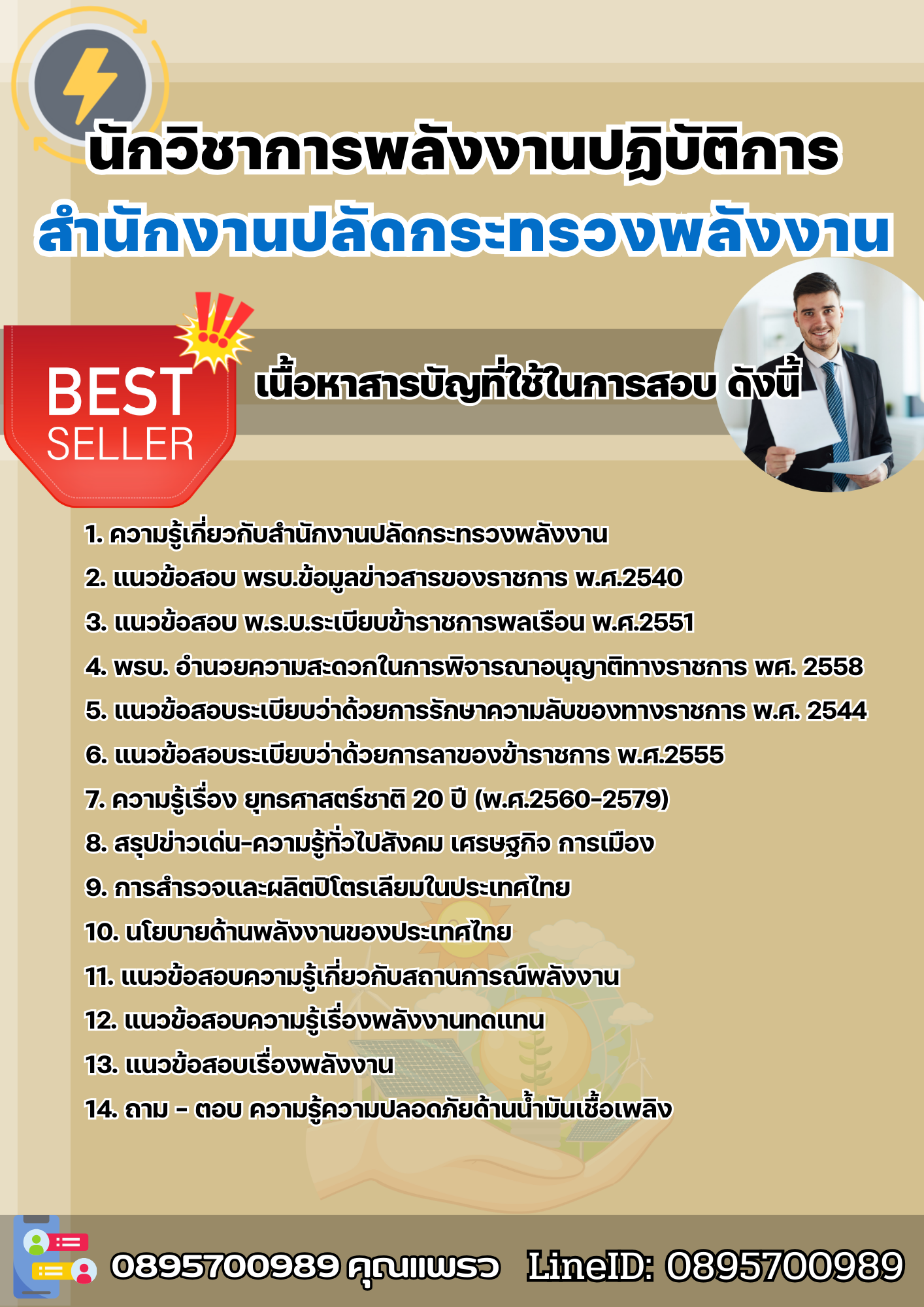 แนวข้อสอบนักวิชาการพลังงานปฏิบัติการ สำนักงานปลัดกระทรวงพลังงาน 2568