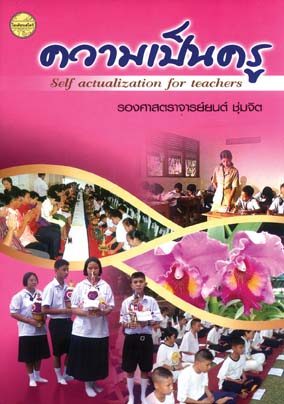 ความเป็นครู(รศ.ยนต์)พิมพ์ครั้งที่5
